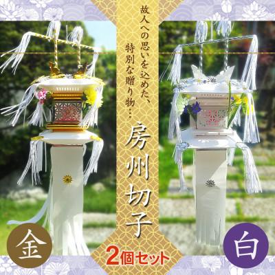ふるさと納税 館山市 【数量限定生産】千葉県指定伝統的工芸品「房州切子」/ 白・金　南房総に伝わる盆灯籠【複数個口で配送】
