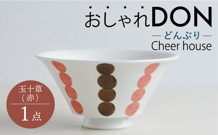 
【波佐見焼】玉十草（赤） おしゃれDON どんぶり 丼 器 食器 皿【Cheer house】 [AC221]
