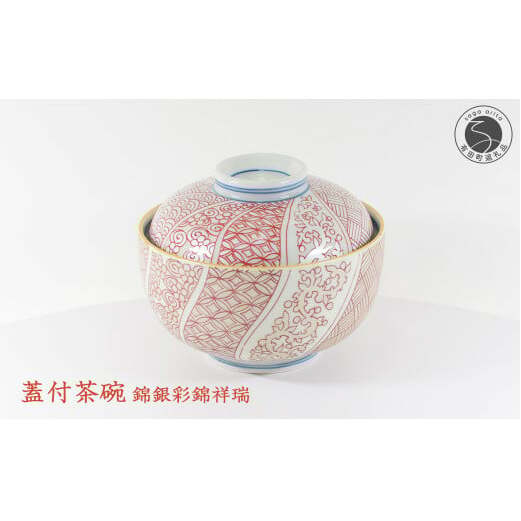盛る食材に彩りを添える朱 祥瑞（しょんずい）蓋つき茶碗 有田焼 幸楽窯 伝統柄 お祝い お正月 ハレの日 A30-488