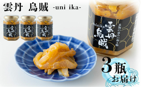 海魚の雲丹烏賊 計360g（120g×3瓶） / 佐賀県 / 海魚 [41AOCS030] 