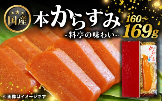 国産 からすみ 片腹 160~169g  ( 国産 からすみ おすすめ おつまみ 珍味 酒の肴 日本酒 にあう カラスミ 産地直送 自家製 滋賀県 竜王 送料無料 )