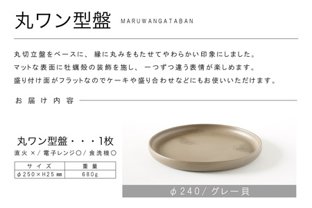 丸ワン型盤　Φ240 グレー貝 常滑焼 陶器 皿 日本製 手作り おしゃれ シンプル プレート 丸皿 やきもの 食器 おもてなし プレゼント ギフト 贈り物 結婚祝い 和食器 料理 キッチン用品 日本