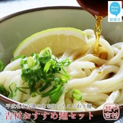 ふるさと納税 新居浜市 【のし付き】本格 冷凍うどん 平成名水百選の水を使った「麺や吉村」のおすすめ麺セット