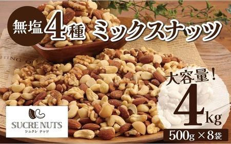 【大容量】4種の無塩ミックスナッツ 4㎏（500g×8袋）アーモンド カシューナッツ マカダミアナッツ くるみ 生ナッツ 直火焙煎 おつまみ おやつ 大満足 チャック付き 美容 健康 人気 高リピート ナッツ H059-200