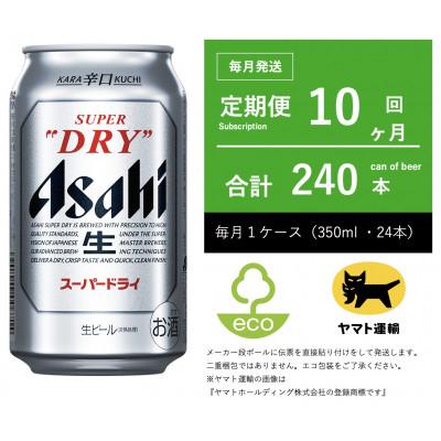 ふるさと納税 守谷市 【毎月定期便】アサヒ　スーパードライ　350ml × 1ケース (24本入)【エコ発送】全10回