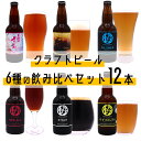 【ふるさと納税】クラフト ビール 6種の 飲み比べセット 330ml × 12本入 さくらブルワリー BOX 地ビール 瓶ビール 岩手県 北上市 G0198 ギフト 贈答用 プレゼント クリスマス お歳暮 お祝い お酒 展勝地さくらエール PILSNER Mayflower ゆずWEIZEN STOUT RED ALE BBQ