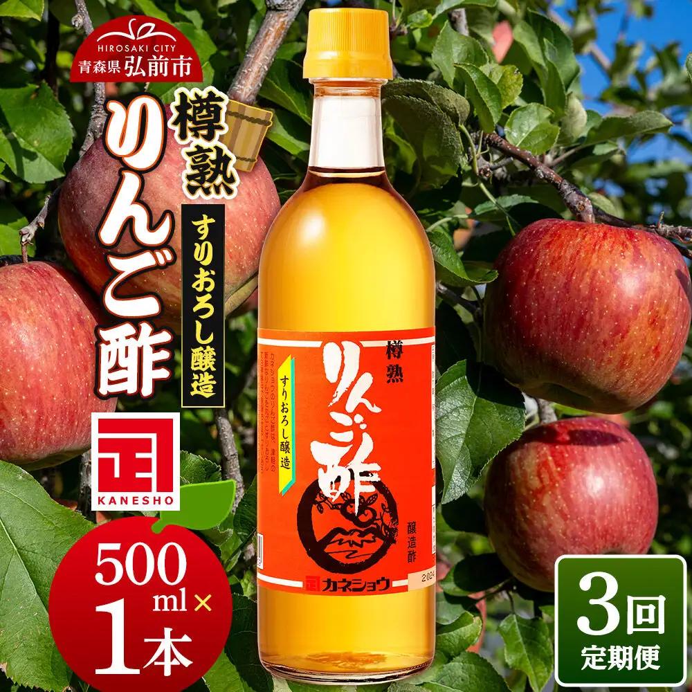 《定期便3ヶ月》樽熟りんご酢 500ml×1本 青森県 弘前市