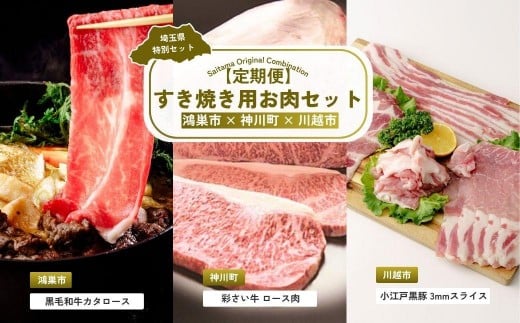 【全3回定期便】すき焼き用お肉セット | すき焼き 牛肉 黒毛和牛 国産牛 カタロース ロース肉 彩さい牛 ブランド牛 バラ肉 精肉 しゃぶしゃぶ 埼玉県 埼玉県庁