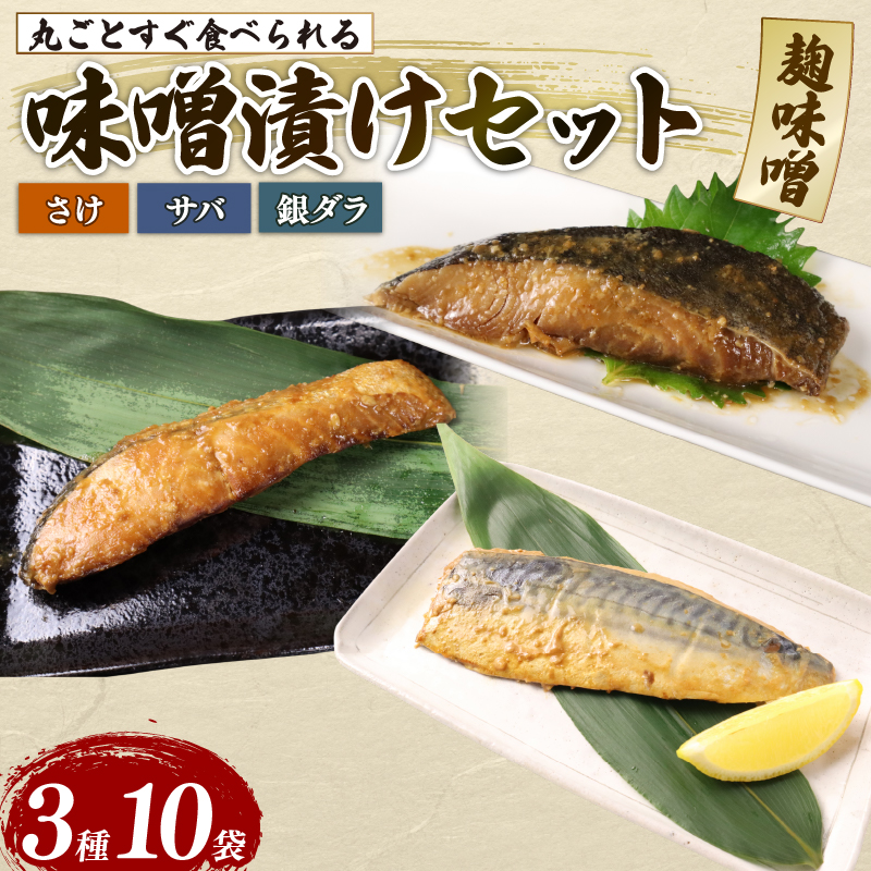 さけ サバ 銀ダラ サバみそ 10パックセット 丸ごと 簡単調理 レトルト食品 魚パック 焼き魚 味噌漬け お取り寄せ 海産物 高級魚 惣菜 手軽 サケ たら さば 鯖 味噌 備蓄 非常食 湯煎調理 おすすめ 贈答用 ギフト プレゼント 産地直送  佐々木食品 新潟県 新発田市 sasaki001