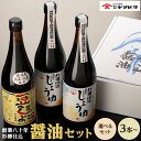 【ふるさと納税】【創業80年 杉樽仕込】濃口醤油、豆しょうセット 【3本セット・6本セット】 | 香川 小豆島町 四国 お土産 ふるさと 納税 返礼品 調味料 醤油 しょうゆ 濃口醤油 本醸造 醤油セット 楽天ふるさと 詰め合わせ