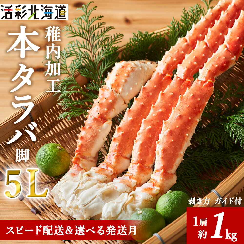 【ふるさと納税】【 極太 5L サイズ 】 本タラバガニ 切足 1肩 1Kg -食通のあなたに- ボイル済たらばがに タラバガニ たらば蟹 たらばガニ 蟹 カニ ボイルタラバ タラバ足 タラバ脚 北海道ふるさと納税 稚内 ふるさと納税 北海道 【配送不可地域：離島・沖縄県】