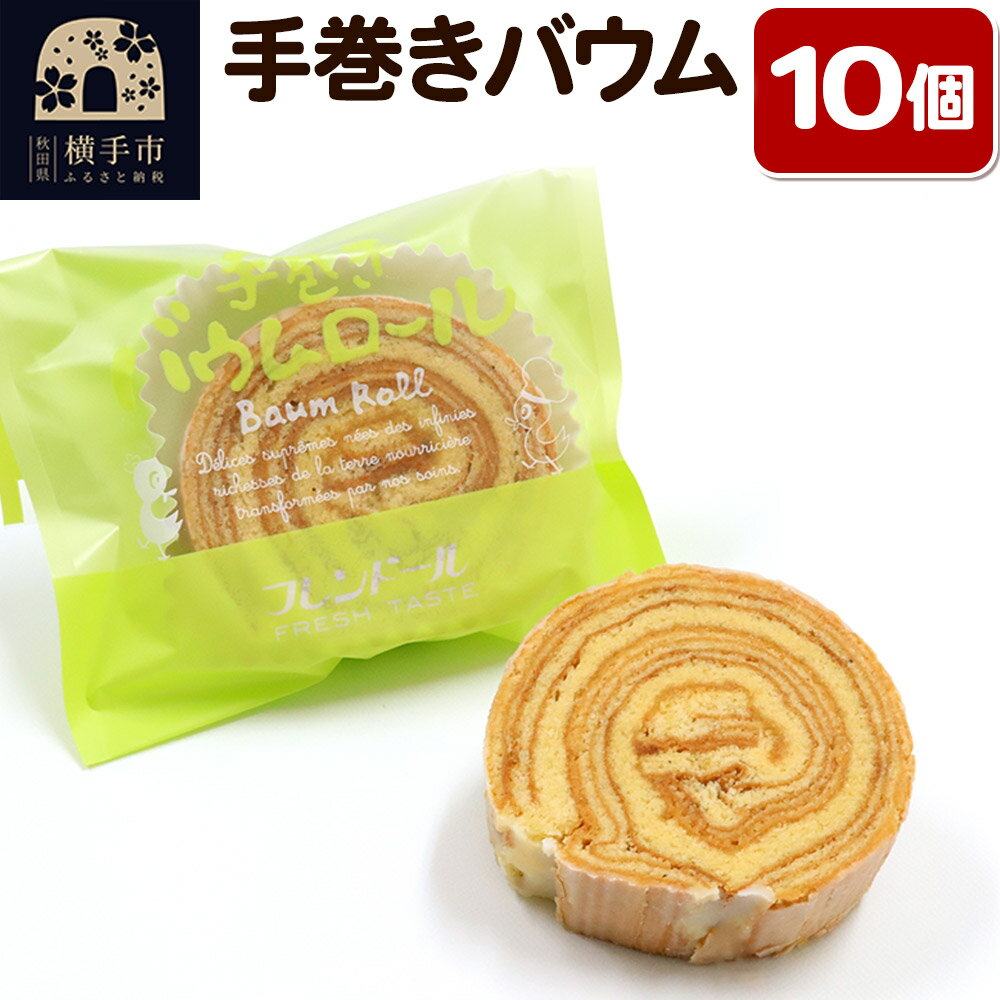 【ふるさと納税】手巻きバウム 10個【杏ジャムのアクセント】バウムクーヘン フレンドール 秋田県横手市