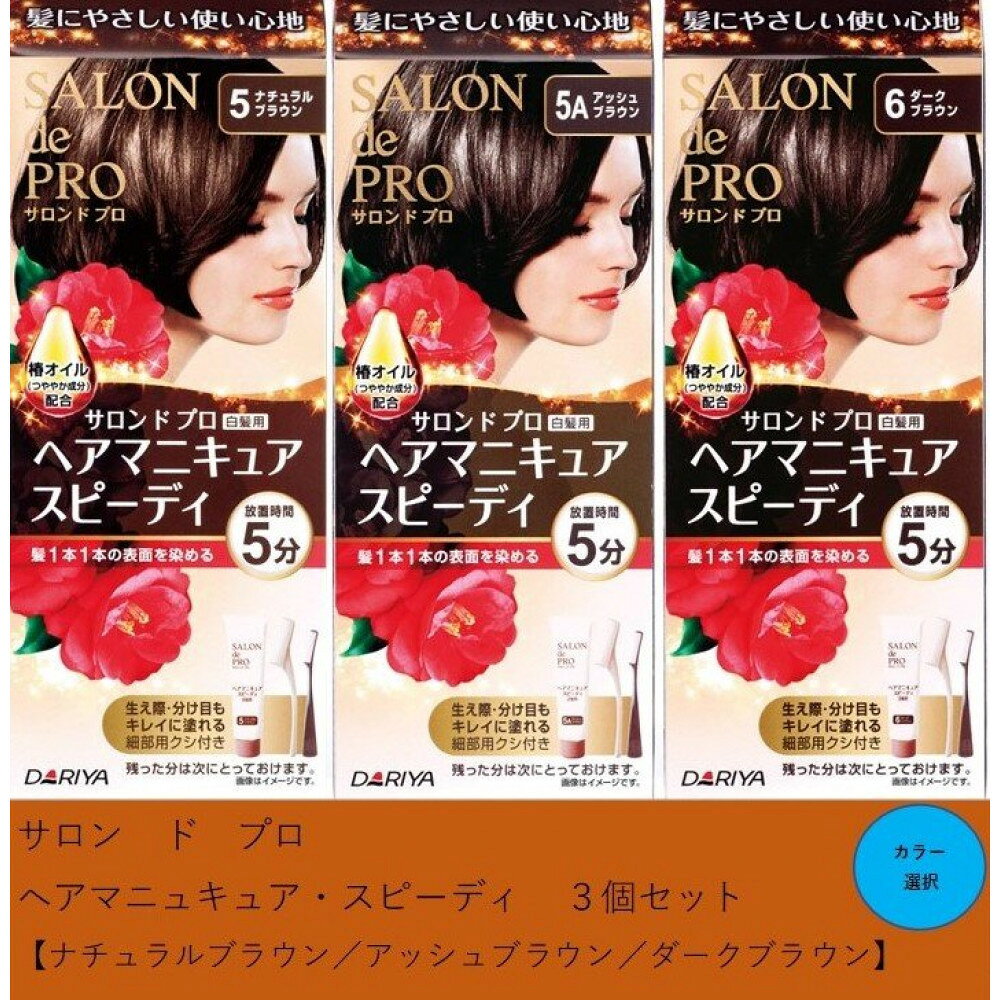 【ふるさと納税】ダリヤ　サロン　ド　プロ　ヘアマニキュア・スピーディ 3個セット＜ナチュラルブラウン／アッシュブラウン／ダークブラウン＞