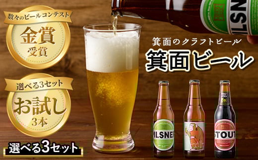 選べる3種！箕面ビールお試し3本セット！【箕面ビール】