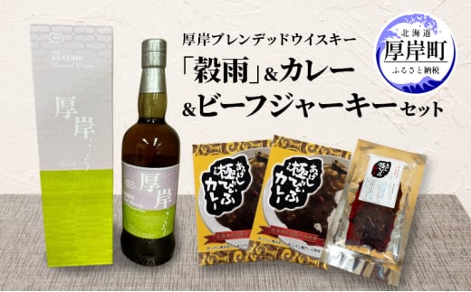 厚岸ブレンデッドウイスキー「穀雨」 カレー ビーフジャーキー セット 酒 洋酒 リキュール類 アルコール カレー 極びぃふ ジャーキー おつまみ[№5863-1246]