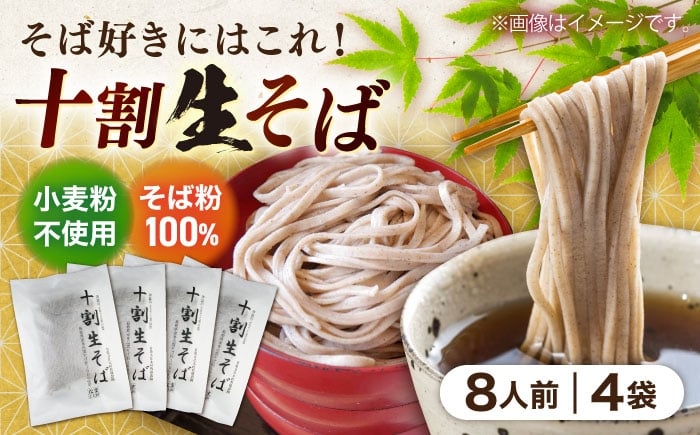 
                  十割生そば 8人前 (2人前×4袋） | 十割生そば セット そば 生そば 島根県雲南市/有限会社木村有機農園 [AICU007]
                