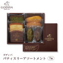 【ふるさと納税】 ゴディバ パティスリー アソートメント 7個 or 11個 ／ GODIVA 焼菓子 焼き菓子 洋菓子 菓子 デザート スイーツ クッキー カカオ 詰合せ 詰め合わせ ベルギー ギフト プレゼント 常温 おすそわけ 小袋 個包装