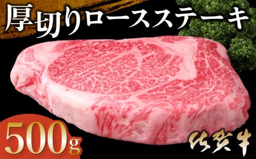 佐賀牛 厚切りロースステーキ 500g×1枚【佐賀牛 ロースステーキ ロース肉 ロース 牛肉 ステーキ 上質 濃厚 サシ やわらか ブランド肉 ギフト お正月 クリスマス 贈り物 お祝い】 K030069