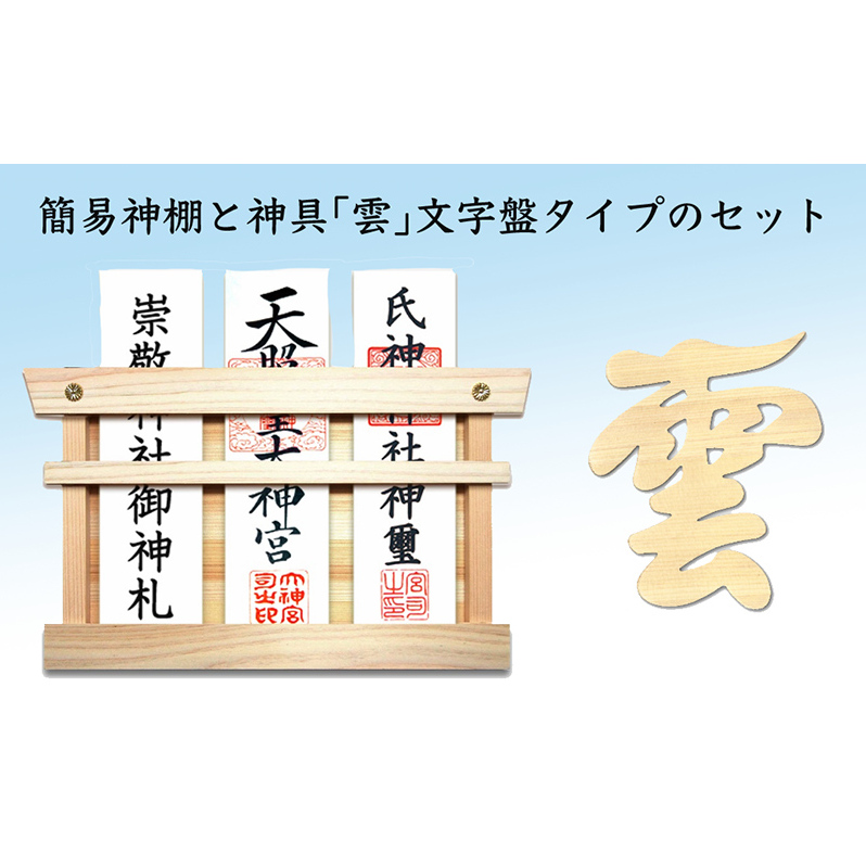 簡易神棚 セット1 神具 雲 文字盤タイプ お札立て 文字盤 セット 簡易 神棚 置き掛け兼用 桧 ひのき ヒノキ 天然木 壁掛け モダン 神具セット 神棚神具セット ミニ おしゃれ シンプル インテ