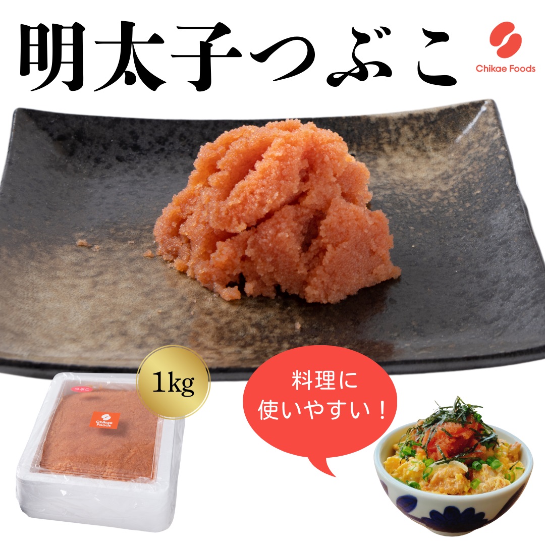 辛子明太子（つぶこ）1kg【ちかえフーズ】_HA1582 辛子明太子 明太 つぶこ 福岡県宗像市 宗像市 福岡 宗像