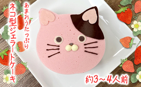ジェラートケーキ あまおう 猫型 冷凍いちご使用 ジェラートケーキ【15cm】【冷凍】