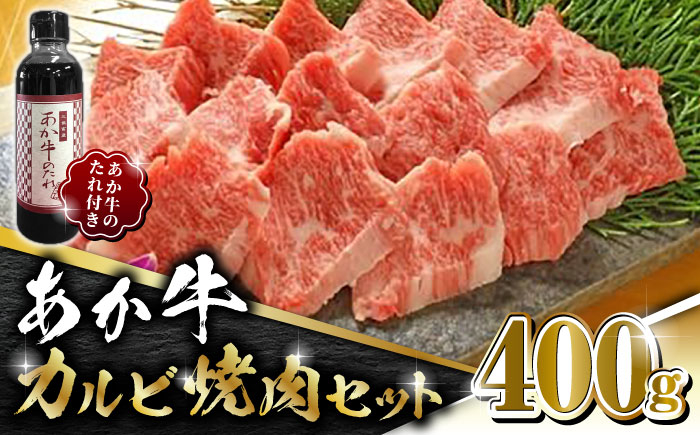 
【数量限定】あか牛 カルビ 焼肉セット 400g あか牛のたれ付き【有限会社 三協畜産】 赤身 赤牛 褐牛 あかうし 褐毛和種 冷凍 国産 牛肉 焼肉 カルビ [ZEB007]
