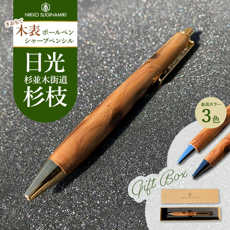 【ふるさと納税】【選べる種類・カラー】日光杉並木街道 杉枝 木表ペン（オリジナルペンギフトボックス付き） | ペン 文具 文房具 ボールペン シャーペン 木軸 木製 ギフト 贈答 プレゼント 記念