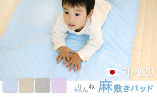 【ベージュ】麻わた入りフレンチリネン麻敷きパッド　りんね　ベビーサイズ　70×120cm