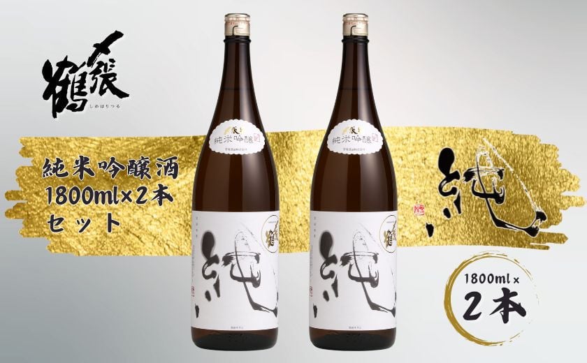 
〆張鶴　純1800ml×2本セット 1014004
