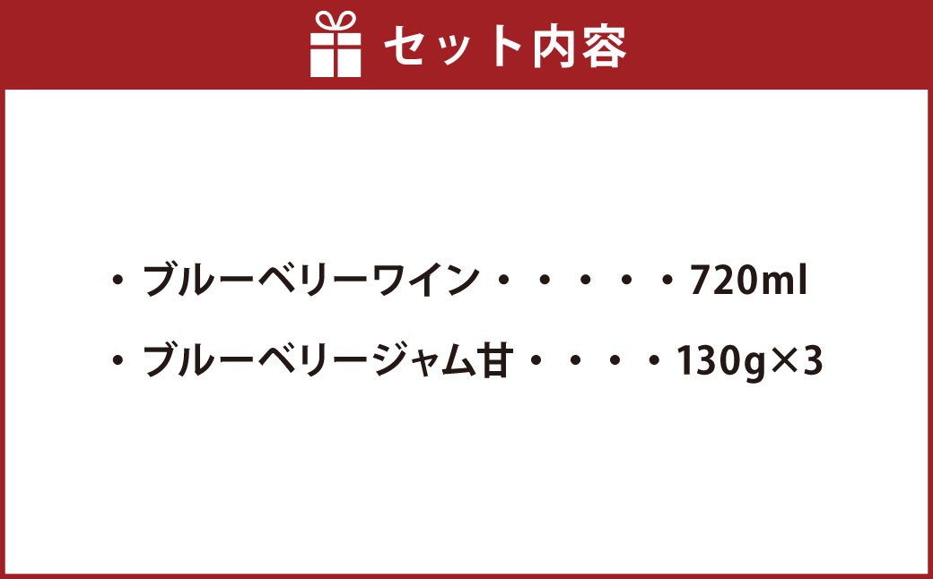 ブルーベリーワイン ･ ジャム セット