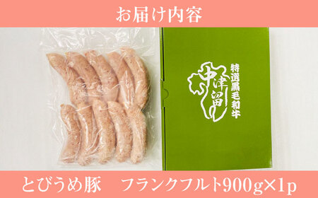 大分県日田市産 とびうめ豚 フランクフルト 900g 日田市 / 株式会社中津留[ARCM006]