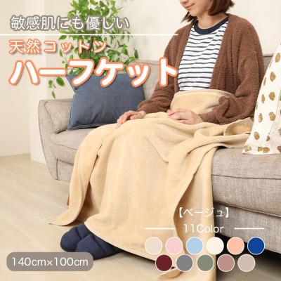 ふるさと納税 橋本市 ひざ掛け 大判 ハーフサイズ 綿毛布 ハーフケット コットン100% ベージュ