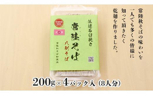 ＜お歳暮熨斗付＞八割乾麺セット 茨城県産【常陸秋そば】石臼挽きそば粉使用 贈答用 200g×4パック【12月上旬より発送開始】 [BE038sa]