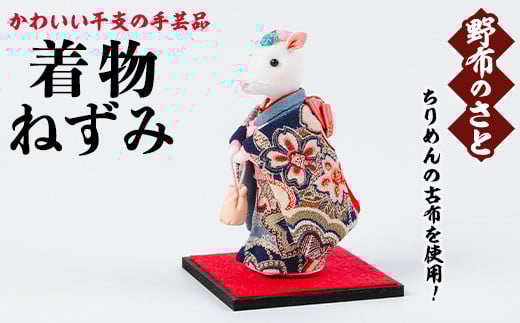 No.889-01 着物ねずみ！ちりめんの古布や錦紗の生地を使用した干支の手芸品！国産 日本製 雑貨 手織い 古布 藍 型染 サラサ 工芸品 置物 手芸品 生まれ年 出生 お祝い 贈答 プレゼント 十二支 子 丑 寅 卯 辰 巳 午 未 申 酉 戌 亥【野布のさと】