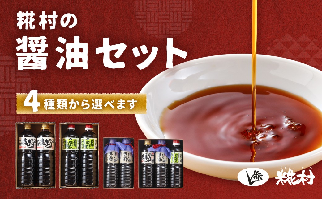 
                  糀村の醤油のセット（国産たまり・たまり・味の粋 3種類 ）500ml／1L 選べる種類  のうさん糀村 たまり醤油 昆布醤油 しょうゆ しょう油 だし醤油 出汁醤油 めんつゆ
                