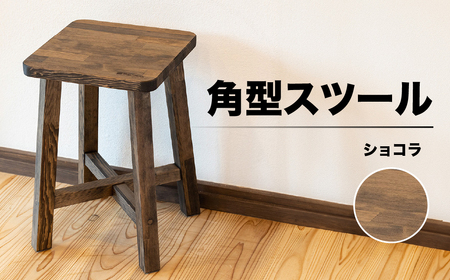 スツール　角型【ショコラ】　高さ45㎝　幅30㎝　奥行30cm 椅子 イス チェア【62-14【2】】