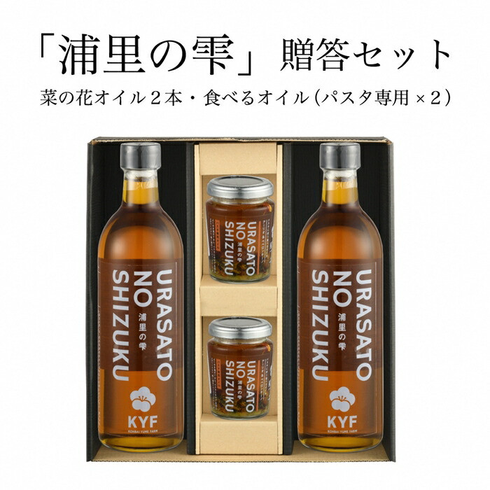 
                  【菜の花油 セット】小高地域産 菜の花オイルご贈答セット(パスタに合う食べるオイルｘ２) | 調味油 食用油 オイル 食べる調味料 パスタ お取り寄せ ギフト セット
                