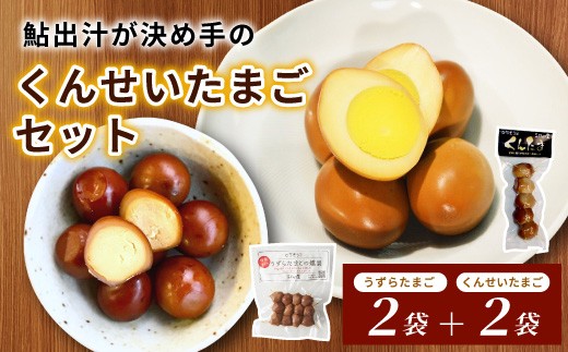 くんせいたまごセット「うずらたまごの燻製」と「くんせいたまご」2袋 国産 無添加 卵 たまご 燻製 くんたま おつまみ おやつ お弁当 常備食 特産品