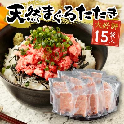 ふるさと納税 焼津市 【2026年6月お届け】天然まぐろ ネギトロ(80g×15パック)(a12-198202606)