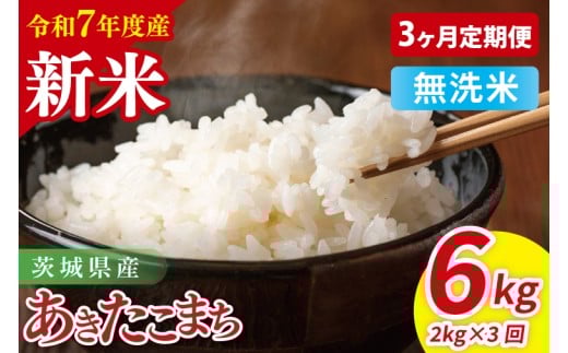 【先行予約】【3ヶ月定期便】令和7年産 茨城県産あきたこまち　無洗米　2kg【お米 米 ごはん 茨城県】（85-115）