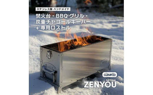 CURVAPOD　焚き火台グリル炭壺【ZENYÖÜ】ゼンヨウ禅蛹＆専用ロストルセット　ＢＢＱ　二次燃焼　錆びにくい　キャンプ　アウトドア　キャンプギア　防災　いわき市　福島県
