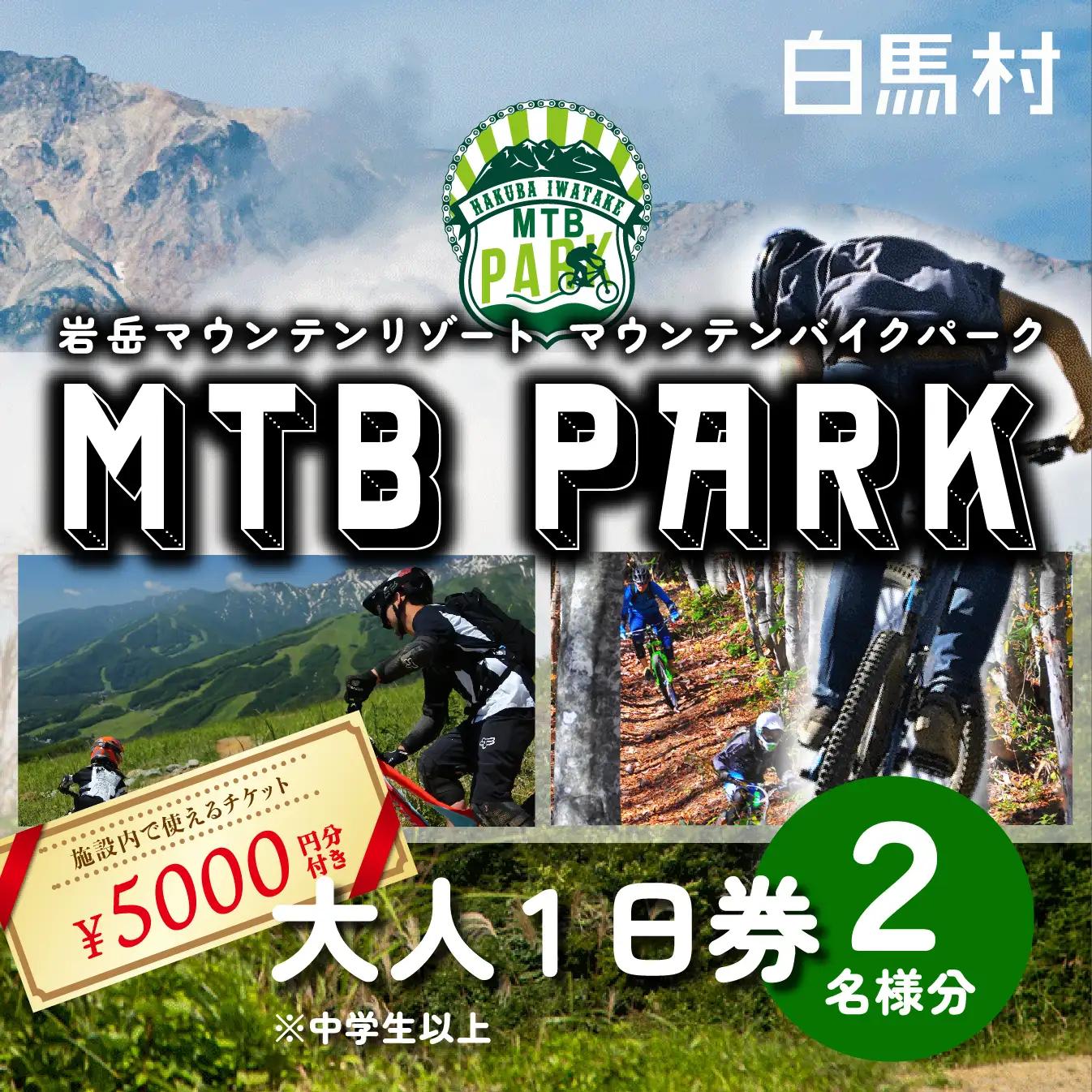 【MTB】白馬岩岳マウンテンバイクパーク1日券　大人2名分＋金券2500円分 / 長野県白馬村