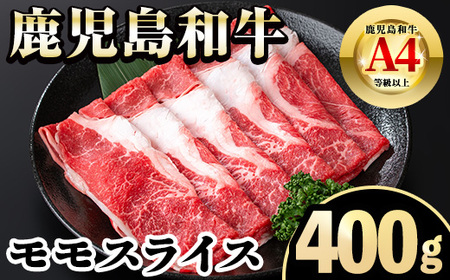 A4～A5 鹿児島和牛 モモスライス 400g 国産 モモスライス 牛肉 もも肉 パック すき焼き用 【居食肉】 i1188