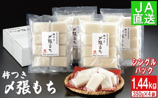 
                  南魚沼産杵つき〆張もち1.44kg ≪もち 餅 モチ 〆張もち 杵つき 無添加 シングルパック 個包装 便利 長持ち 粘り 正月 年末 年始 お歳暮 御歳暮 ギフト リピーター多数 360g 角餅 切り餅 甘み 南魚沼 高級 冬 〆張餅 希少 もち米 4袋≫
                