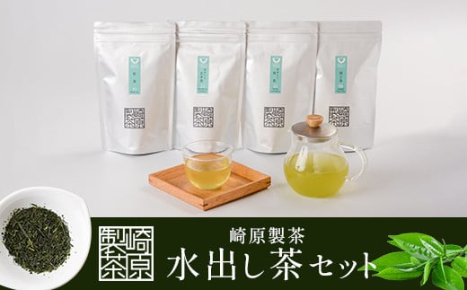 
AS-723 崎原製茶 【鹿児島県産】水出し茶 4種のティーバックセット（52個）煎茶 玄米茶 焙じ茶 紅茶

