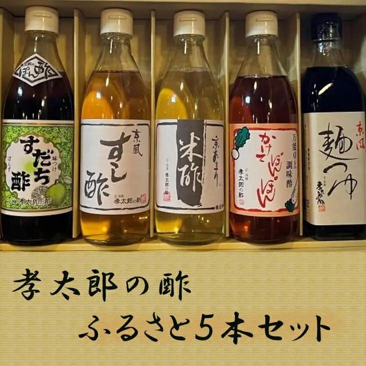 【孝太郎の酢】特選5本セット（化粧箱入り）（すだちぽん酢、すし酢、米酢、かけてぽんぽん、麺つゆ）｜京都 老舗 お酢 人気セット [ 無添加 健康 おいしい グルメ 人気 おすすめ ギフト プレゼント お取り寄せ 通販 送料無料 ふるさと納税 ]