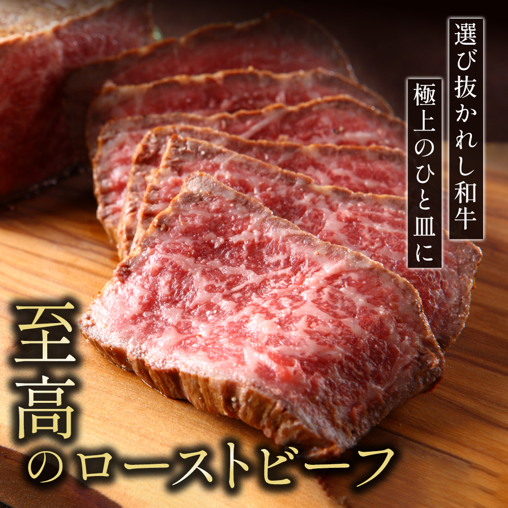 A5特選和牛 霜降り「極」 ローストビーフ 600g(300g×2本） | A5黒毛和牛 国産 A5ランク ローストビーフ 冷凍 焼肉 老舗 海上自衛隊 霜降り もも 冷凍 600g 舞鶴