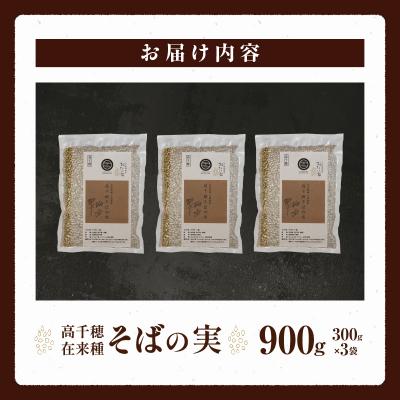ふるさと納税 高千穂町 高千穂 有機栽培《そばの実》 300g×3袋 |  | 03