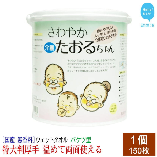 ウェットタオル 大判（18cm×40cm）厚手 さわやかたおるちゃん (バケツ型 徳用 150枚入)  介護 赤ちゃん ペット 国産 アルコールフリー 無香料 SPC