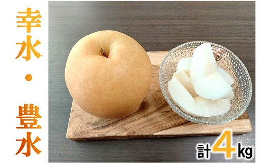 幸水梨、豊水梨食べ比べセット各2kg（計4kg）【1.8-12】